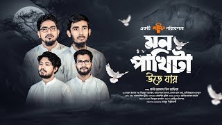 সাইমুম - মন পাখিটা উড়ে যায় (কবি আসাদ বিন হাফিজ স্মরণে) | Mon Pakhita Ure Jay | মরণ নিয়ে সাইমুমের গান