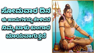 ಸೋಮವಾರ ದಿನ ಈ ಹಾಡನ್ನು ಕೇಳಿದರೆ ನಿಮ್ಮ ಬಾಳು ಬಂಗಾರ ಮಾಯವಾಗುತ್ತದೆ | Lord Shiva Bhakthi Songs