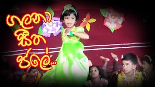 ගලනා සීත ජලේ | Galana Seetha Jale | Thakshila Pre School Concert 2019 | Erathna