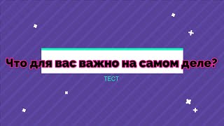 Что для вас важно на самом деле? Тест