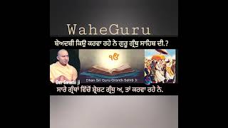 guru granth ਜੀ ਦੀ ਬੇਅਦਬੀ ਕਿਉ ਕਰਵਾਈ ਜਾ ਰਹੀ ਅ..