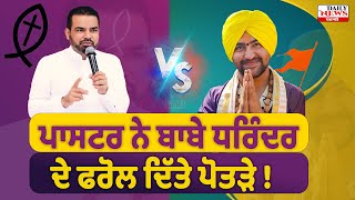 ਪਾਸਟਰ ਦਾ ਪਾਖੰਡੀ ਨੂੰ ਜਵਾਬ ! sukhpal rana reply to dhirendra shastri |Sikh community should be alert !