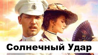 Иван Бунин - Солнечный Удар | Аудиокнига. Читает Захар Солома.