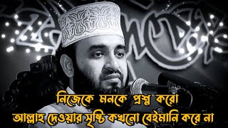 নিজের মনকে প্রশ্ন করো আল্লাহ দেওয়া সৃষ্টি কখনো বেইমানি করে না | mizanur Rahman azhari | Bangl waz 💫