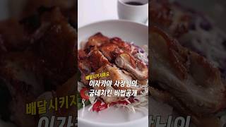 굽네치킨 빰치는 치킨비법! 칼,도마도 필요없이 맛있게 만드세요 #주방템