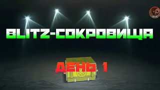 Blitz-Сокровища. День 1. Сундуки WoT Blitz.