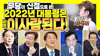 [신기한TV] 신점으로 점쳤다! 2022년 차기대통령은 바로 이 사람! 내년 아주 큰사건이 터질게 터진다?! 예언적중 윤석열 이재명 안철수 이낙연 정세균 홍준표 원희룡 중 있나?