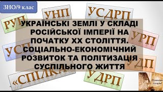 Українські землі у складі Російської імперії на початку ХХ століття