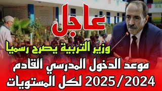 #تأكيد: موعد الدخول المدرسي القادم 2024_2025 بالجزائر وزارة التربية تصرح