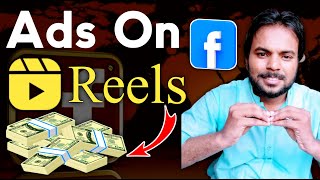 Now 😲 Earn Facebook Ads On REELS ///