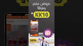 كود خصم وفرها | اقوى الخصومات التي تصل إلى 30% #بوابة_الكوبونات #خصومات #اكسبلور #كود_خصم