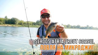 Окунь на микроджиг. Рыбалка в черте города. Ультралайт спиннинг. SLrods Atria Trout 602SUL.