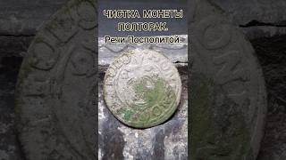 ЧИСТКА МОНЕТЫ ПОЛТОРАК. РЕЧЬ ПОСПОЛИТА.СИГИЗМУНД III.