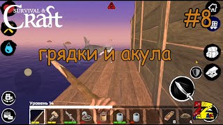 Raft: Survival & Craft Строим плот/ Грядки/ Акула 8 СЕРИЯ (@Sima1_ )