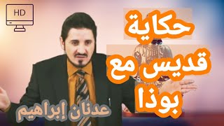 هل تعتني بما أمامك؟ | د. عدنان إبراهيم