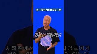 한국인이 지하철에서 앉아서 가는 방법 ㅋㅋㅋ #shorts