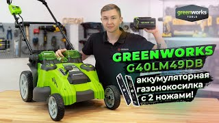 Необычная газонокосилка Greenworks G40LM49DB: аккумулятор и 2 ножа!