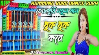 Dunu Balloon Dhuk Dhuk Kare Dj Remix | Golu Gold New Song_ভোজপুরি নতুন গান_HUMMING ROAD DANCE 2024