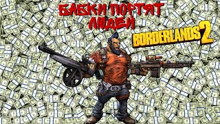 Borderlands 2 - БАБКИ ПОРТЯТ ЛЮДЕЙ