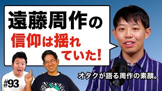 知られざる遠藤周作の信仰の変遷。オタクが語る大作家の本音。#93