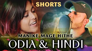 Yohani Manike Mage Hithe Odia Version | Suraj Haldar | O Nari ManHari Sukumari Nubatama #Shorts