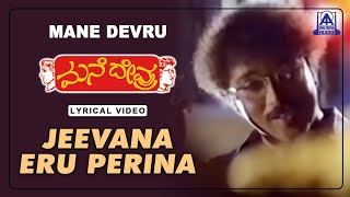 Mane Devru - Movie | Jeevana Eru Perina - Lyrical Song | Ravichandran, Sudharani, Hamsalekha