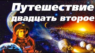 Станислав Лем - Звёздные дневники Ийона Тихого. Путешествие двадцать второе (аудиокнига)