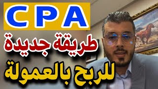 أمين رغيب : طريقة جديدة للربح من تسويق العروض CPA للربح من الانترنت 🤑