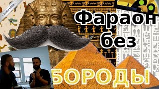 Факты о древнем Египте. Безбородые фараоны.