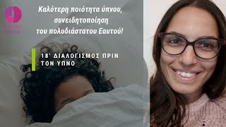 Διαλογισμός πριν τον ύπνο - καλύτερη ποιότητα ύπνου, συνειδητοποίηση του πολυδιάστατου Εαυτού!