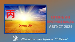 🌞ОГОНЬ ЯН В АВГУСТЕ 2024🐒