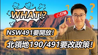 每周聊移民 18期  6月15日新州要开放491！ 7月1日北领地要提高190 491要求？