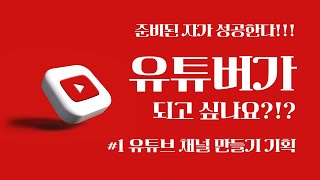 나도 유튜버가 될 수 있다 1편   유튜브 채널 만들기 기획