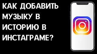 Как добавить музыку в историю в Инстаграме / Стикер музыка в сторис в Инстаграм