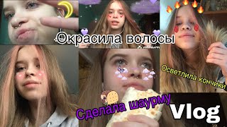 VLOG МОЙ ДЕНЬ / ОКРАСИЛА ВОЛОСЫ, ОСВЕТЛИЛА КОНЧИКИ, ПРИГОТОВИЛА ШАУРМУ