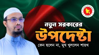 সরকারের উপদেষ্টা হওয়া নিয়ে এবার মুখ খুললেন শায়খ আহমাদুল্লাহ | Shaikh Ahmadullah |