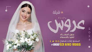 شيلة عروس باسم امل | شيله مدح العروس والعريس حماسيه