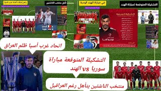 التشكيلة المتوقعة لمبارة سوريا والهند . منتخب سوريا للناشئين يتأهل رغم الخزعبلات لنصف النهائي