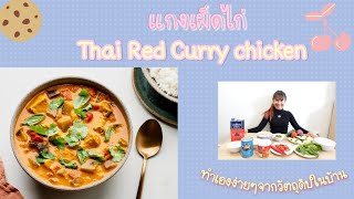 thai red curry chicken | ทำแกงเผ็ดไก่ง่ายๆสไตล์นานา | Nanainsydney