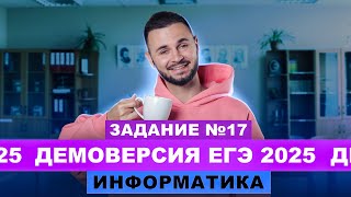 Разбор демоверсии ЕГЭ 2025 Информатика - Задание №17 | Артем Flash