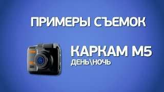 Примеры съемок Каркам М5 (День\ночь)