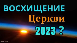 ВОСХИЩЕНИЕ ЦЕРКВИ Точная дата и время Второго Пришествия Иисуса Христа, Восхищения Церкви? ВАЖНО