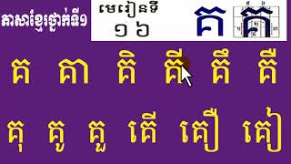 #16,study khmer language,lesson 16,រៀនភាសាខ្មែរ,ថ្នាក់ទី១, មេរៀនទី១៦,គ ផ្សំស្រៈ ,grade1