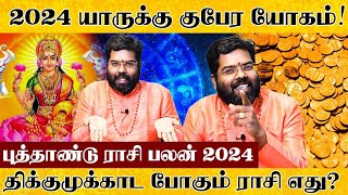 New year Rasipalan 2024 | 2024 rasi palan in tamil | புத்தாண்டு ராசி பலன்கள் 2024 | ramji swamigal