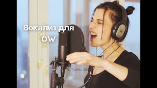 Вокализ (World music/вокальная импровизация для OW)