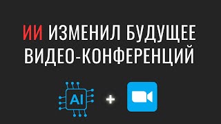 Как ИИ повлиял на видео конференции? Что ждет Zoom?