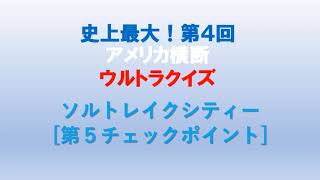 史上最大！第４回・アメリカ横断ウルトラクイズ(1980)[第５チェックポイントーソルトレイクシティーー]「輝け！新バラマキクイズ」