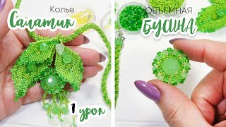 Объемная БУСИНА из бисера и бусин. 1 Урок - Колье "Салатик" ☘️