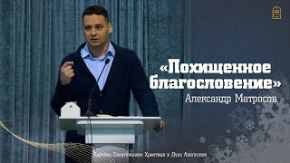 Александр Матросов - "Похищенное благословение"