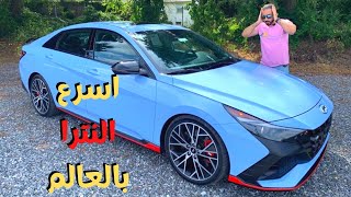 اسرع هيونداي النترا بالعالم | Hyundai Elntra N 2022